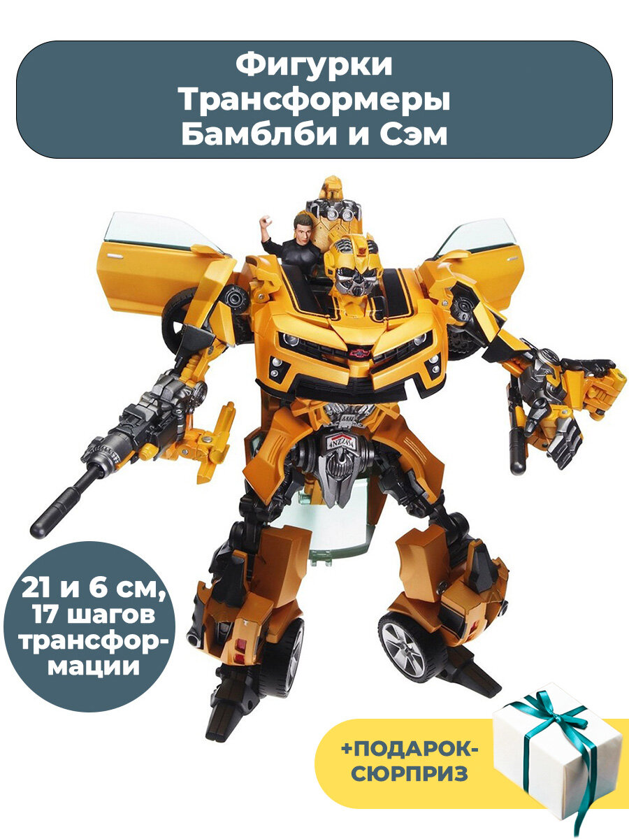 Фигурки Трансформеры Бамблби и Сэм + Подарок Transformers подвижные 21 и 6 см