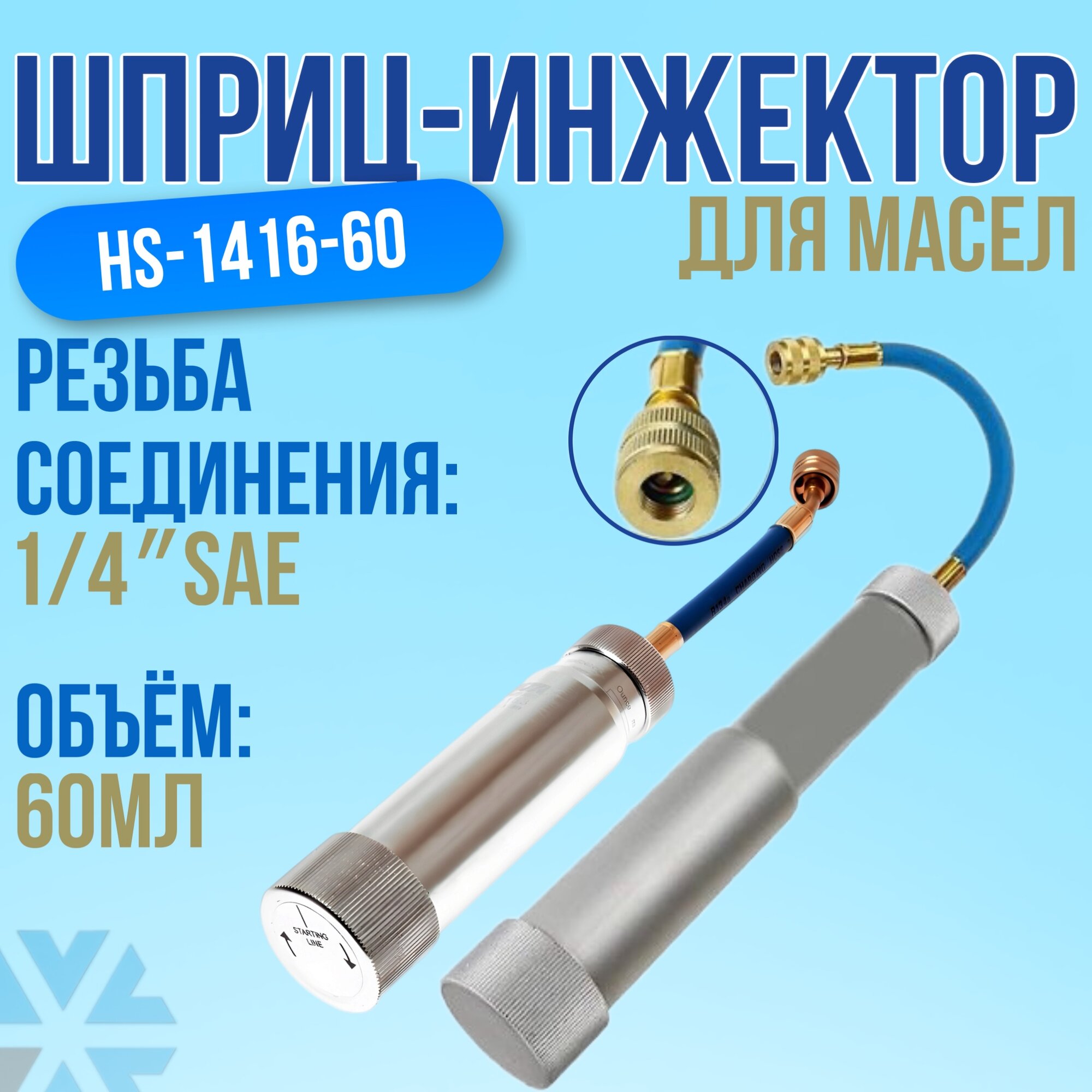 Шприц-инжектор для масел 60 мл (HS-1416-60)