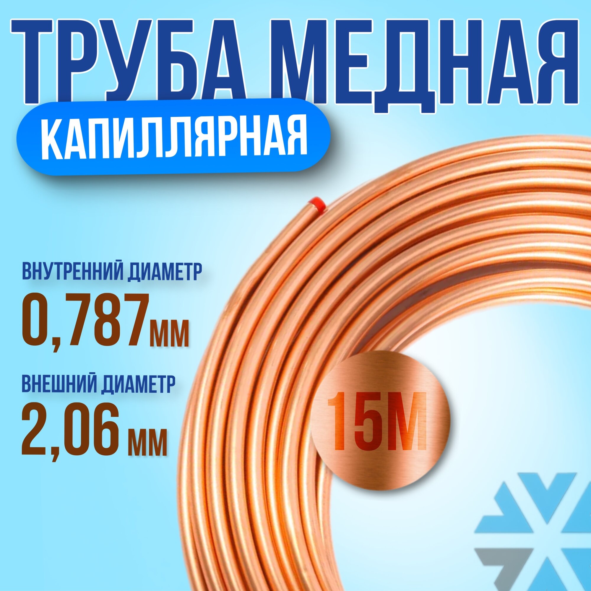 Трубка капиллярная медная 0787мм*206мм (15 м)