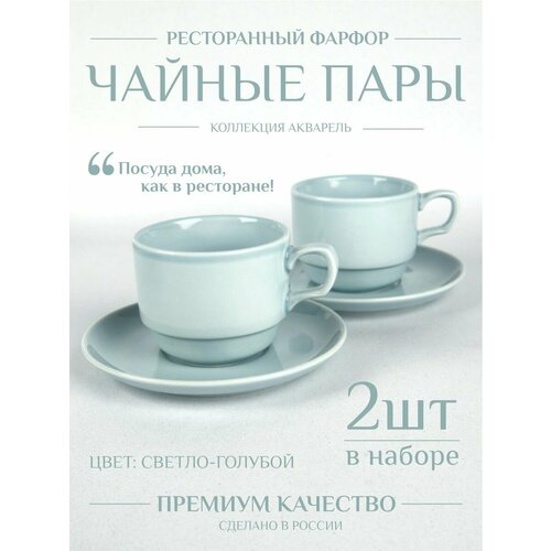 Чашка с блюдцем чайная пара Башкирский фарфор Акварель (светло-голубой) 250 мл