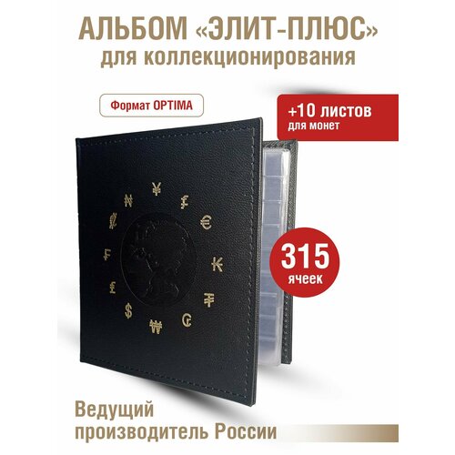 Альбом элит-плюс для монет c 10 скользящими листами. Формат OPTIMA. Цвет черный альбом коллекция плюс с 10 скользящими листами формат optima цвет синий