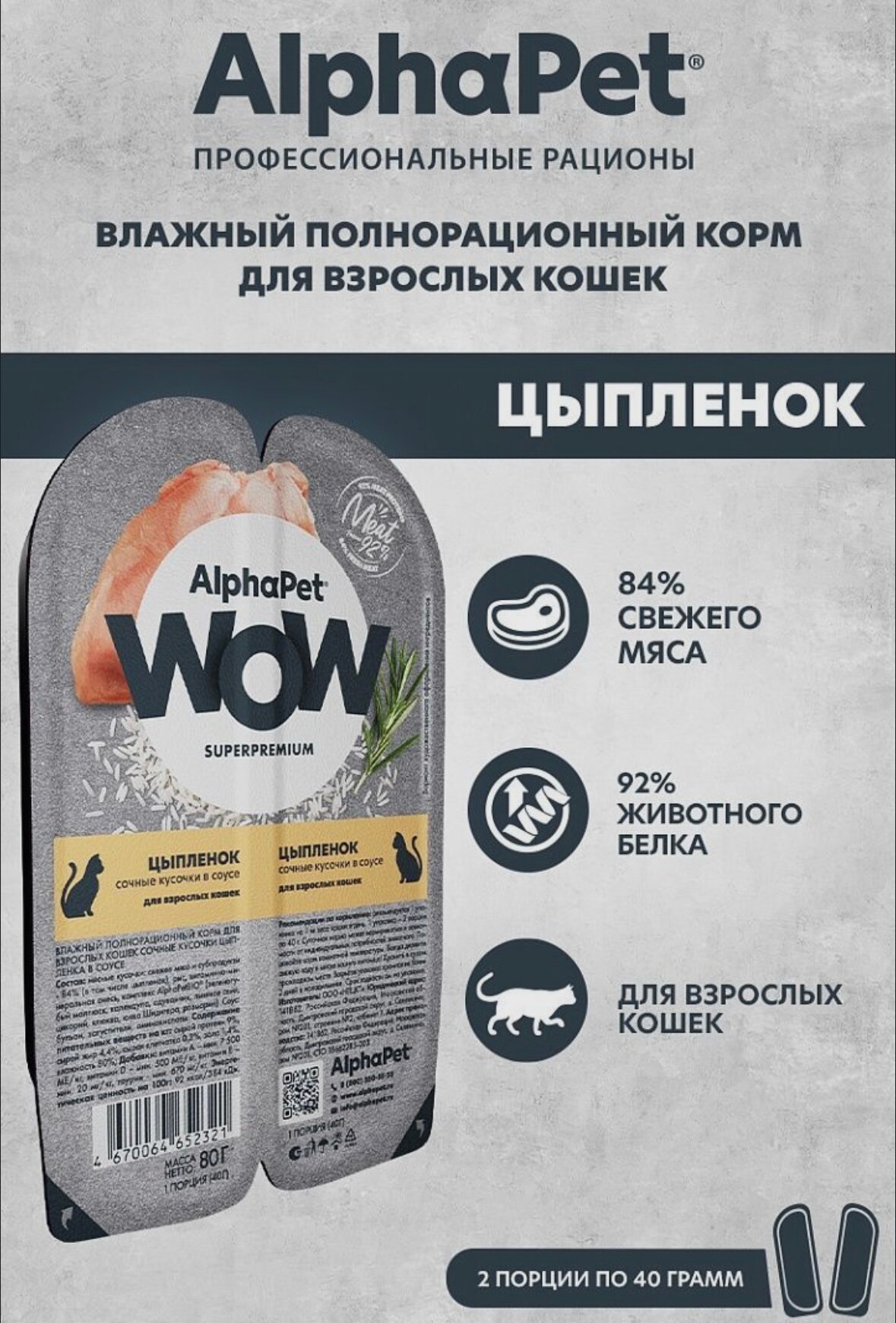 AlphaPet WOW пауч для кошек сочные кусочки в соусе с Цыпленком, 80г (15 штук)