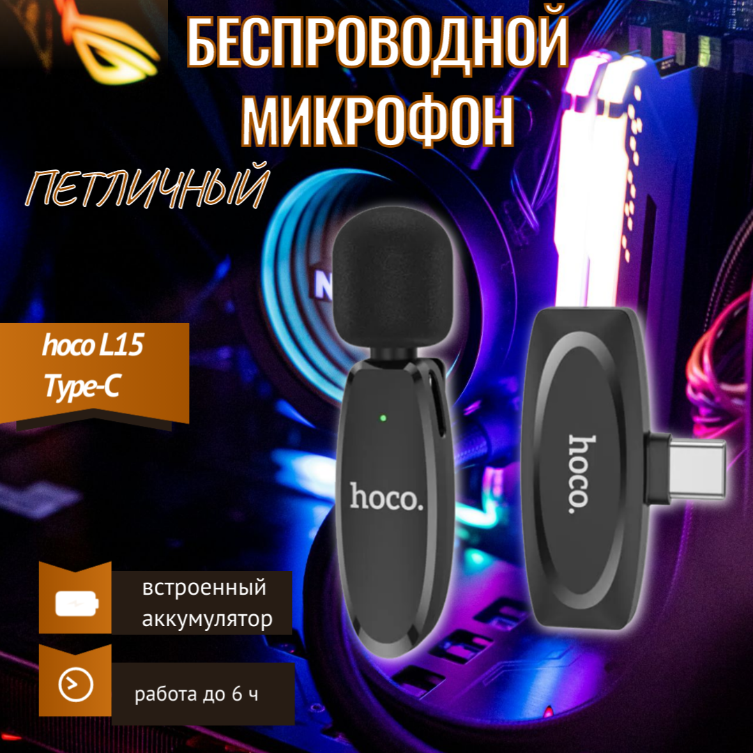 Беспроводной петличный микрофон (Type-C) hoco L15, черный