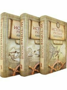 История Русской Америки 1732 1867 В 3-х томах комплект из 3 книг - фото №6
