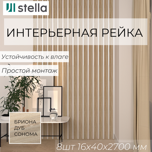 Интерьерная рейка МДФ STELLA Бриона Дуб Сонома 16*40*2700 в упаковке 8 штук интерьерная рейка мдф stella ривьера дуб винтаж 40 30 2700