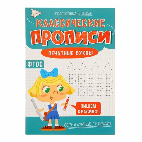 Классические прописи «Печатные буквы», размер — 14,8 × 21 см, 16 стр, 3 штуки