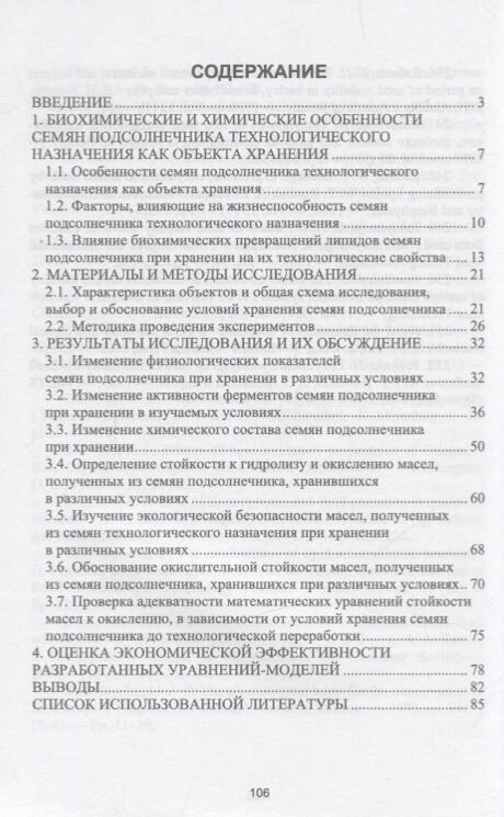 Влияние условий хранения семян подсолнечника на экологическую безопасность и стойкость масел к окислению Монография - фото №4