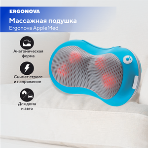 Массажная подушка Ergonova AppleMed