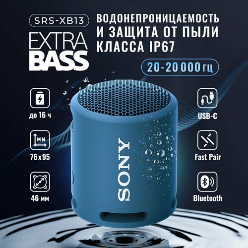 Беспроводная колонка Sony SRS-XB13, мощная блютуз маленькая, BT 4.2, влагозащита IP67, время работы 16 ч, синяя