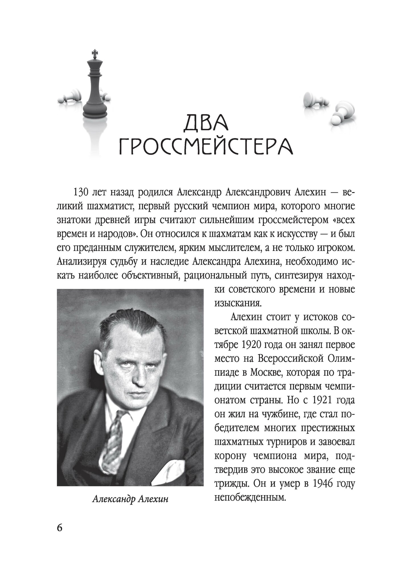 Александр Алехин. Судьба чемпиона - фото №10