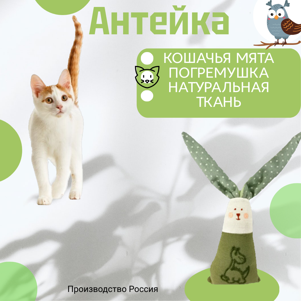 Антейка игрушка для кошек Зая, с мятой и погремушкой