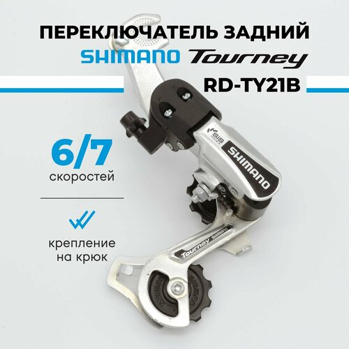 Переключатель задний для велосипеда Shimano Tourney RD-TY21B, 6/7 скоростей, крепление на крюк (на ось)