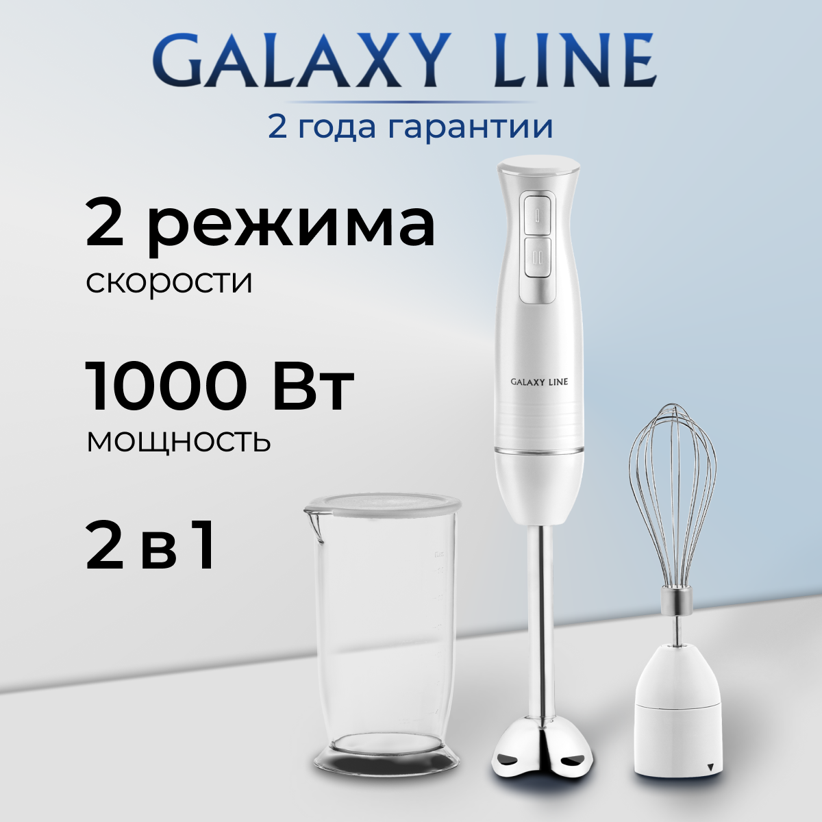 Блендер погружной GALAXY LINE GL2144 белый