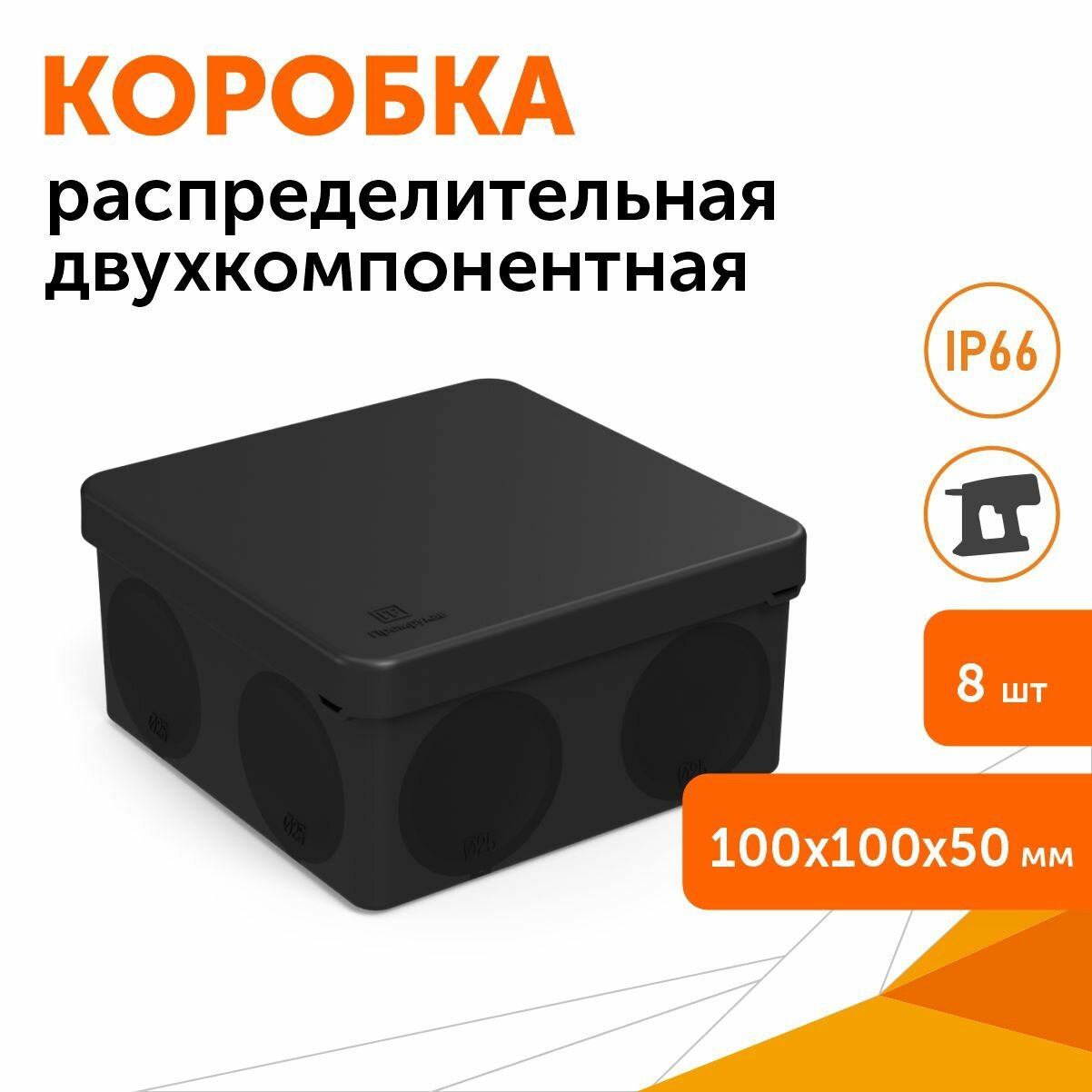 Комплект коробка распределительная 60-0300-9005м для прямого монтажа двухкомпонентная 100х100х50, 8шт/уп