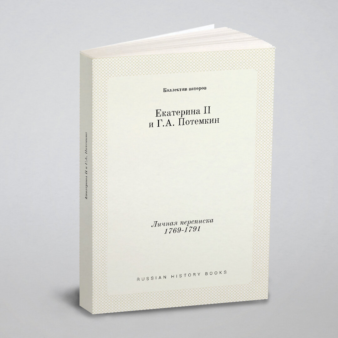 Екатерина II и Г. А. Потемкин. Личная переписка 1769-1791