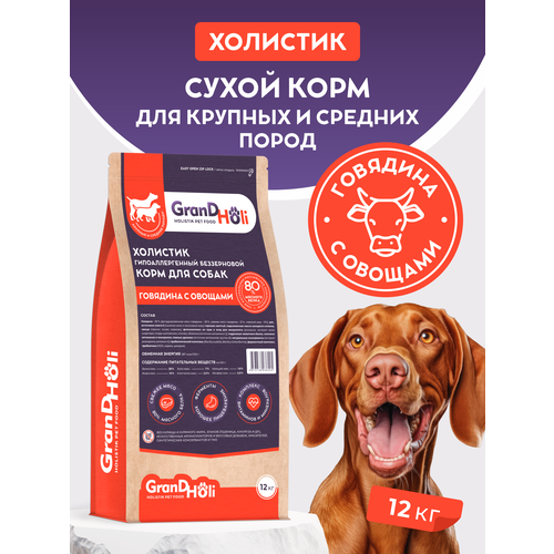 Корм для собак сухой GRANDHOLI для крупных и средних пород, холистик "Говядина и овощи" 12кг