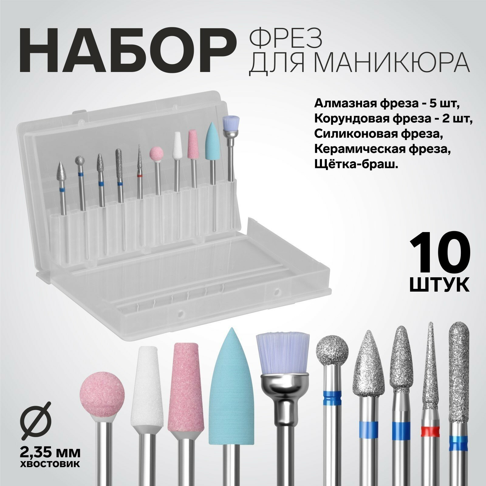 Фрезы для маникюра в пластиковом органайзере, 10 шт (1шт.)