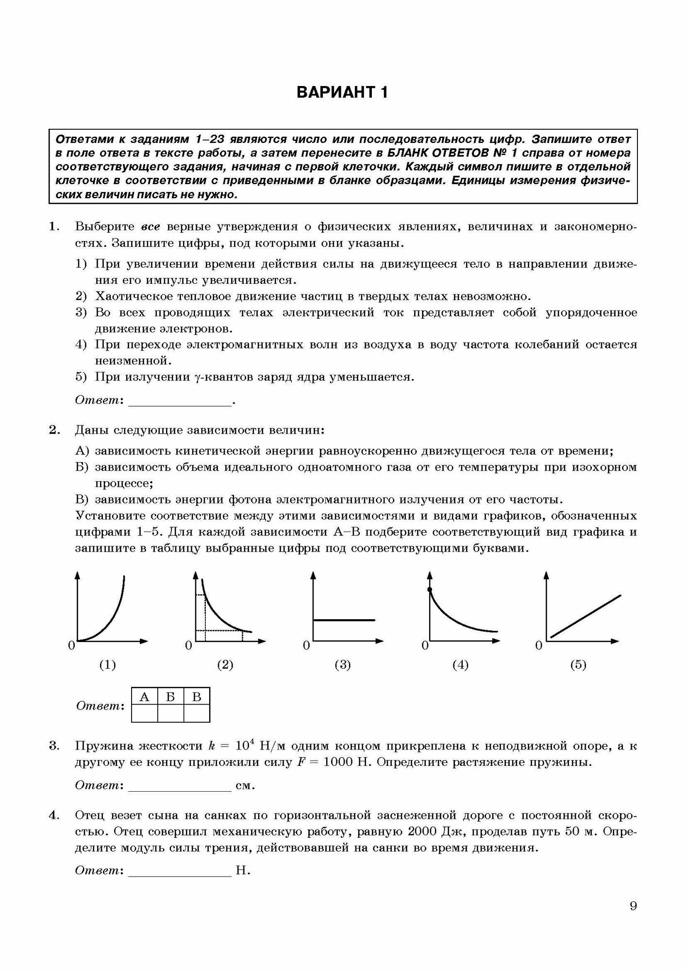 ЕГЭ 2022 Физика. ТВЭЗ. 45 вариантов - фото №4