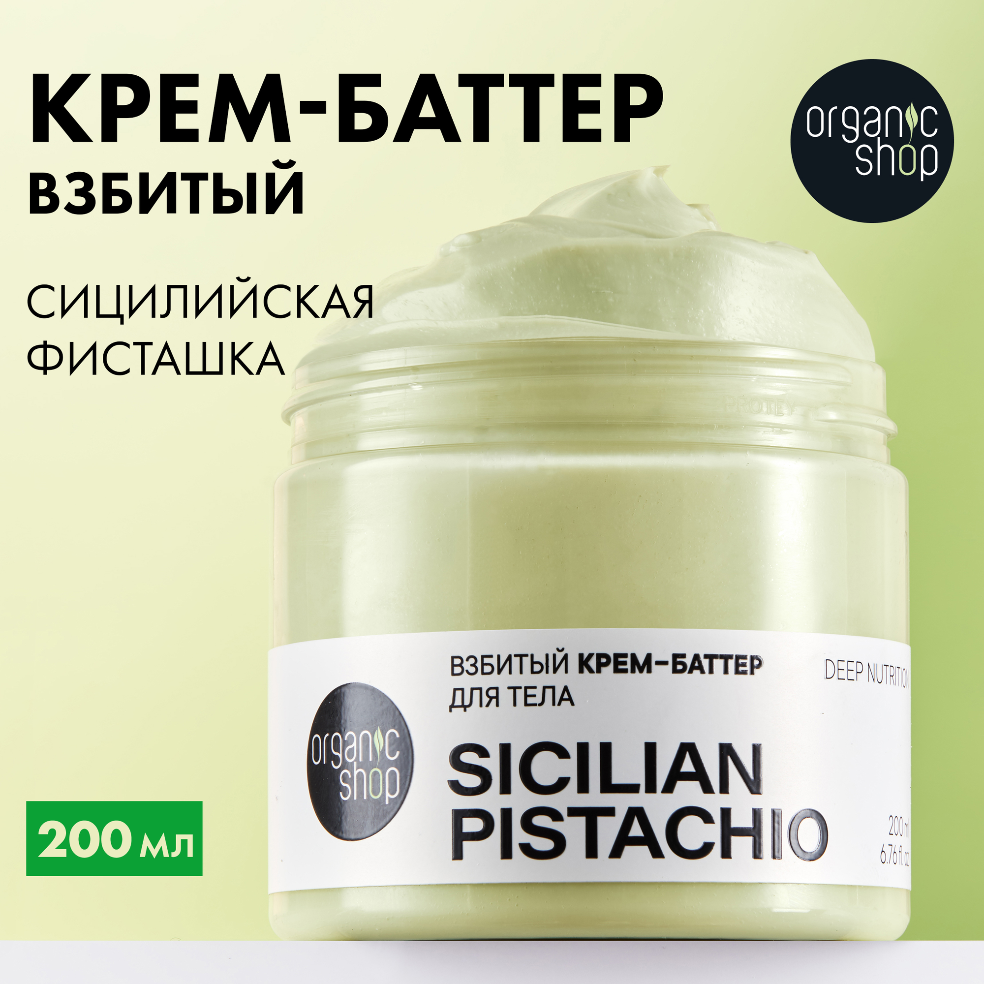 "Взбитый баттер для тела Organic Shop" 200мл