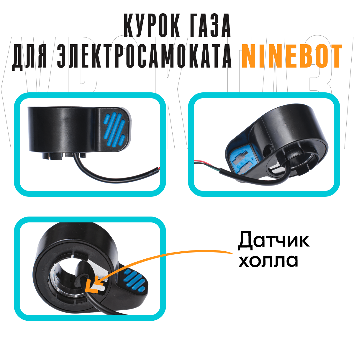 Курок газа для электросамоката Segway-Ninebot KickScooter ES1, ES2, ES4, E22, E25, E45, Eco Koleso S5+/S6+, Midway i-Max/Pro и др.