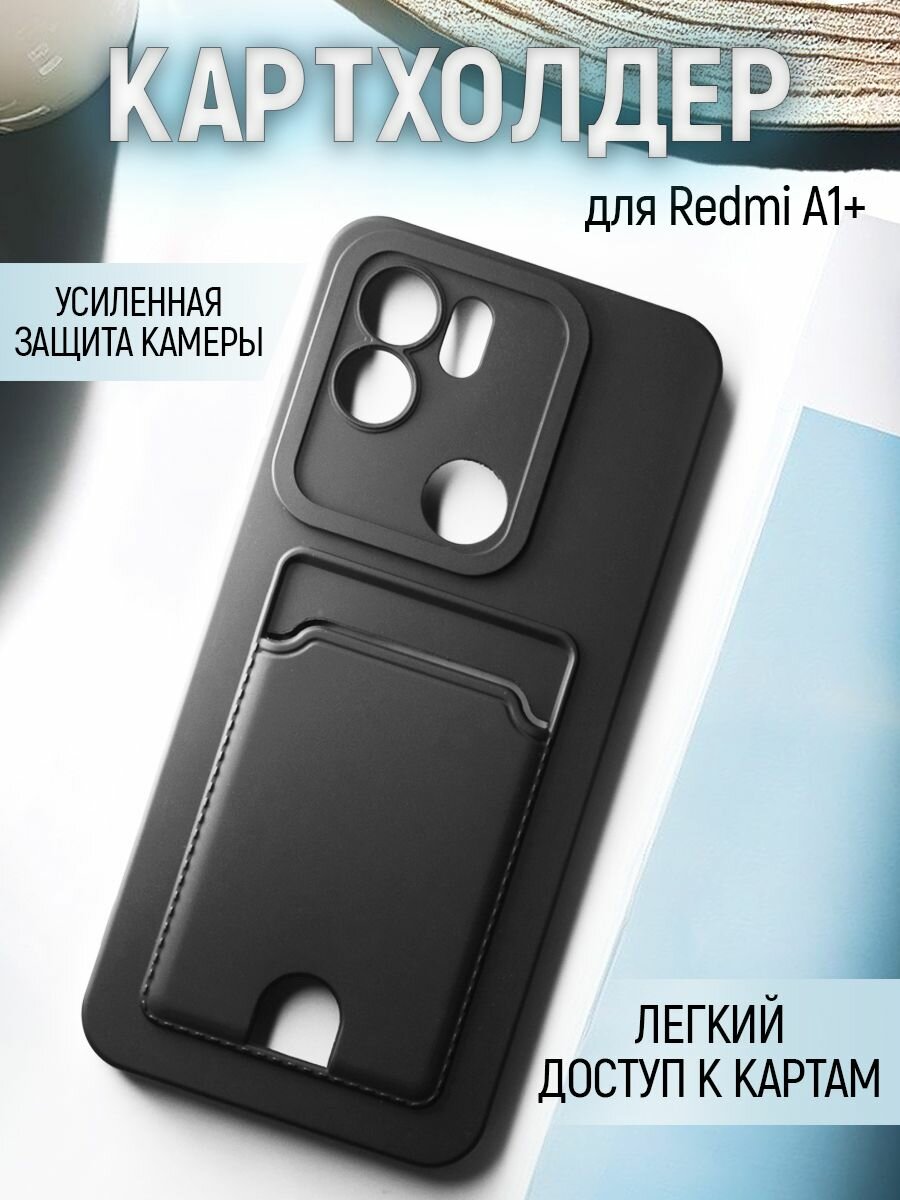 Чехол на Xiaomi Redmi A1+/ A2+ противоударный бампер с карманом для карт ксиоми Ксиоми Редми A1+/ A2+ Черный