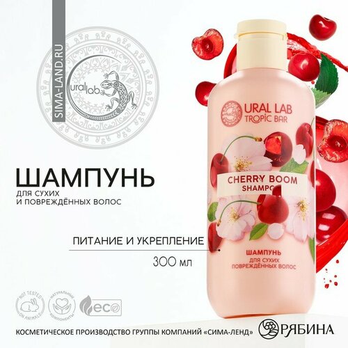 Шампунь для волос, питание и укрепление, 300 мл, аромат вишни, TROPIC BAR by URAL LAB