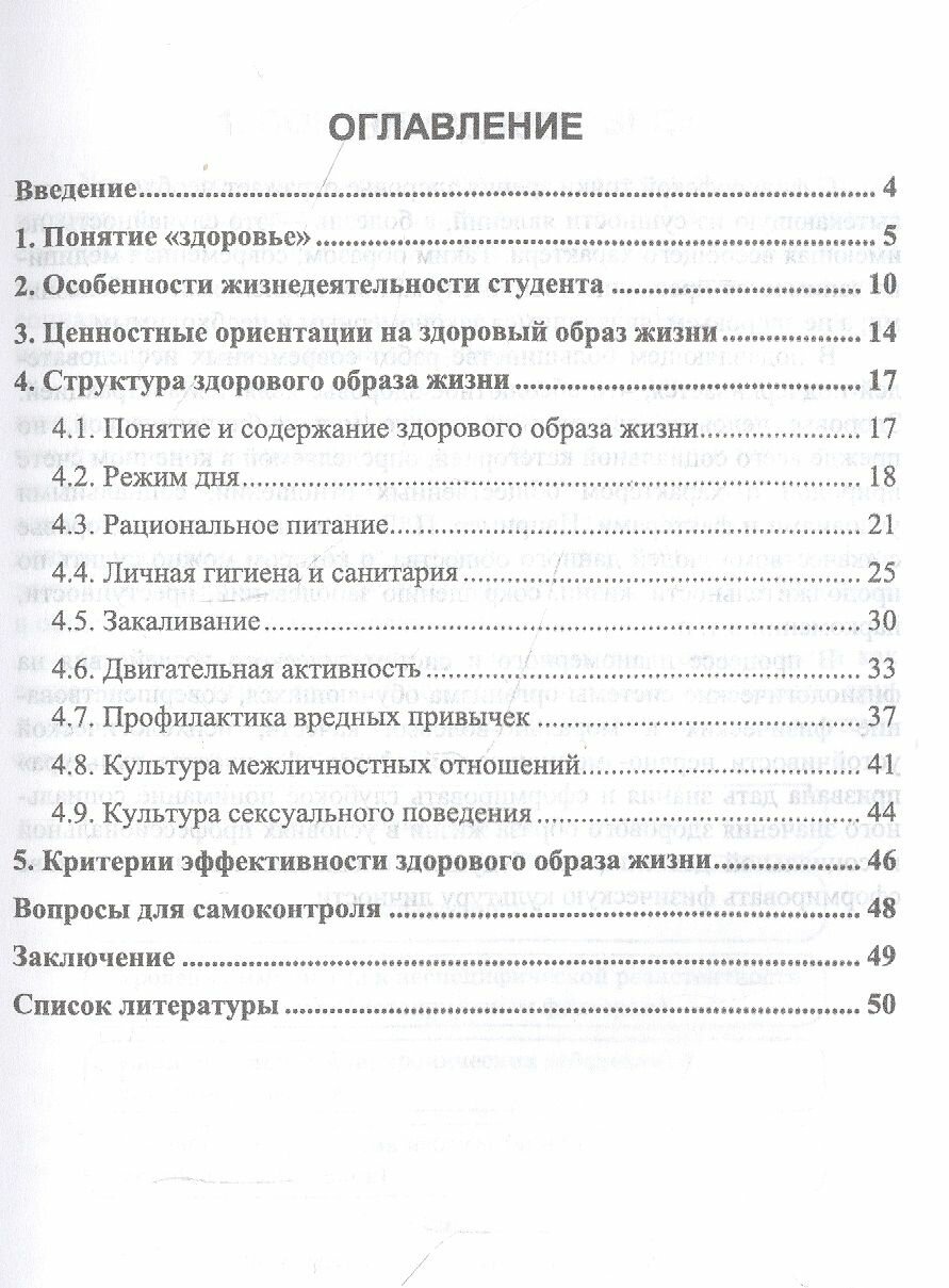 Особенности и содержание здорового образа жизни студента Учебное пособие - фото №3