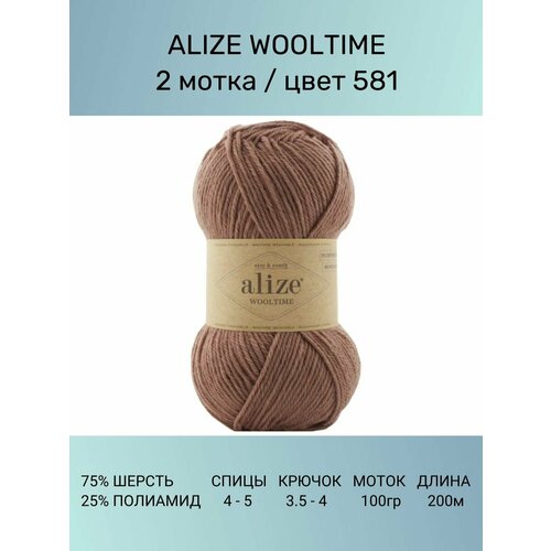 Пряжа Alize Wooltime Вултайм: 581, 2 шт 200 м 100 г, 75% шерсть, 25% полиамид