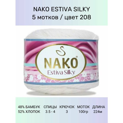 Пряжа Nako Estiva Silky: 208 (белый), 5 шт 224 м 100 г 52% хлопок 48% бамбук