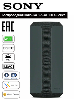 Беспроводная колонка SRS-XE300 X-Series