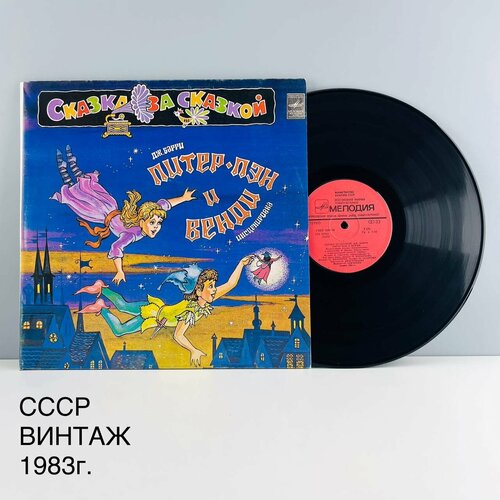 Винтажная виниловая пластинка Питер-Пэн и Венди Дж Барри Инсценировка Сказка за сказкой СССР 1983 г 2500₽