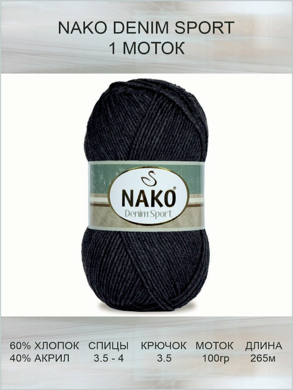 Пряжа Nako Denim Sport: 217 (черный), 1 шт 265 м 100 г, 60% хлопок, 40% акрил