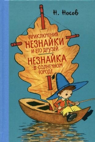 Приключения Незнайки, Незнайка в Солнечном городе (илл. Лаптева)