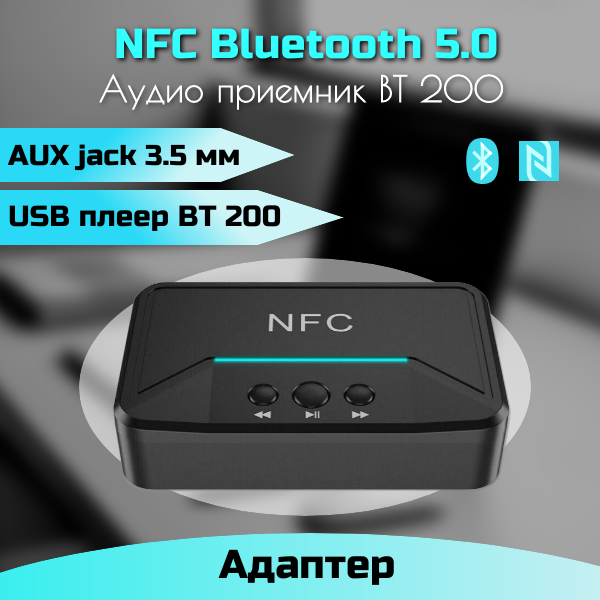 NFC Bluetooth-адаптер 5,0 с аудио-приемником AUX BT200