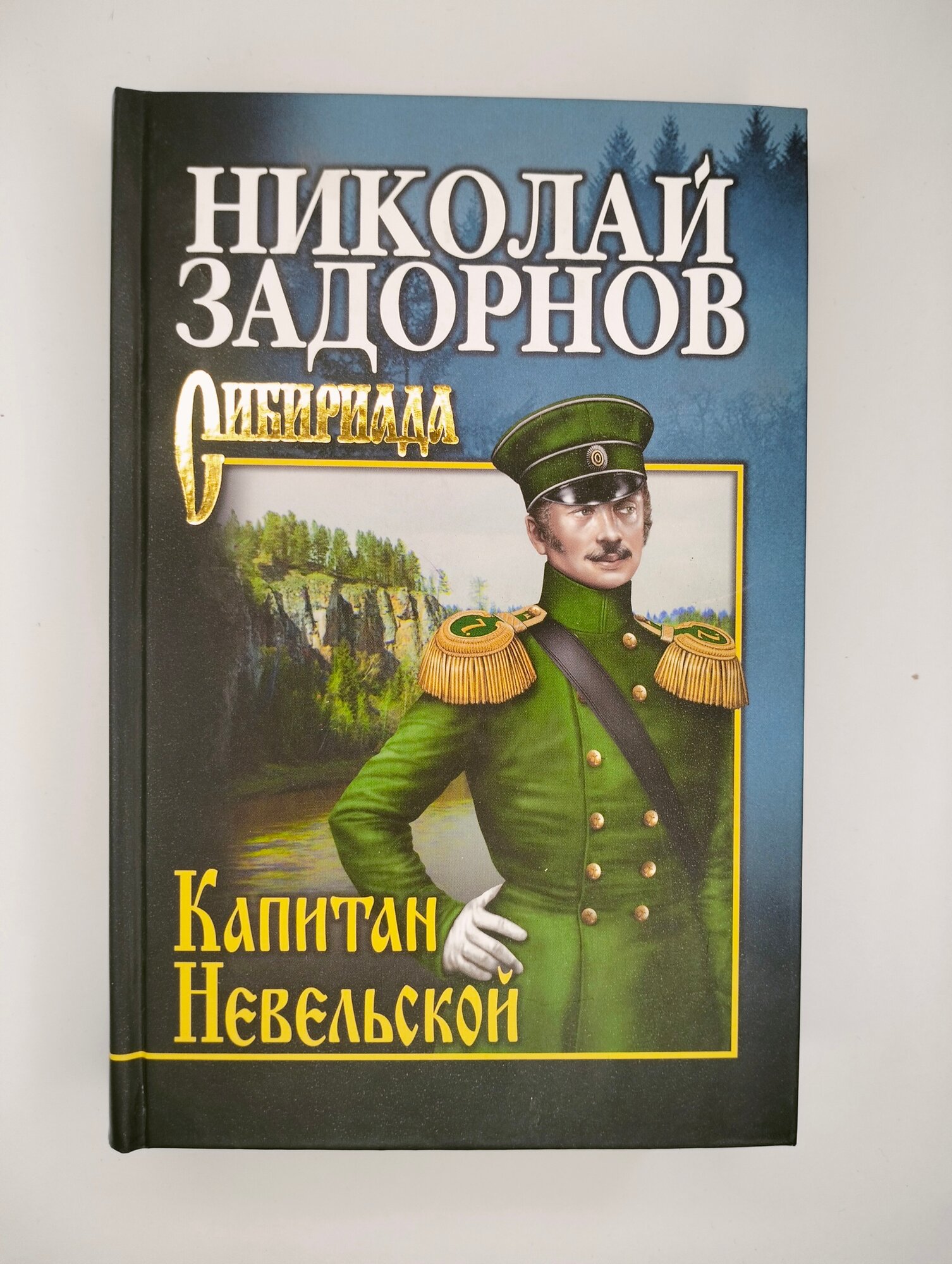 Капитан Невельской (Задорнов Николай Павлович) - фото №4