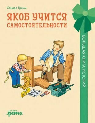 Якоб учится самостоятельности. 10 историй в одной книге - фото №13