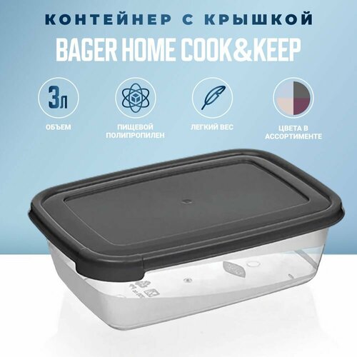 Контейнер для хранения Bager Home COOK&KEEP 3000 мл, контейнер для еды