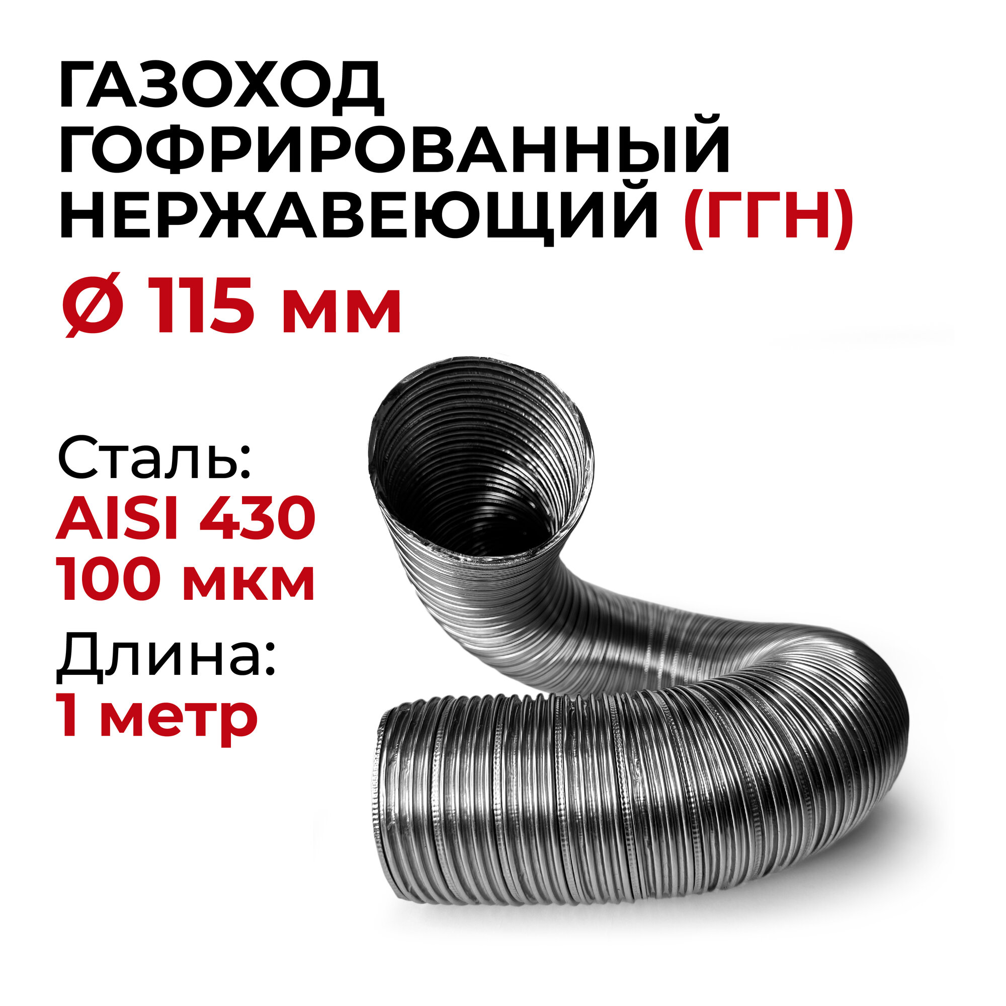 фото Газоход гофрированный нержавеющий D 115 мм длина 1 м "Прок"