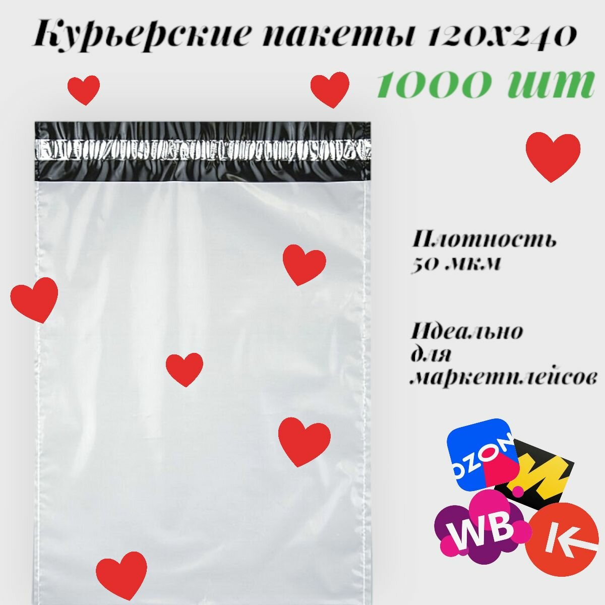 Курьерский упаковочный сейф пакет 120х240 мм, с клеевым клапаном, 50 мкм, 1000 штук белый