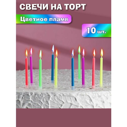 Набор волнистых свечей для торта цветноеразноцветное пламя 10 шт Веселый хоровод Свечи для торта 394₽