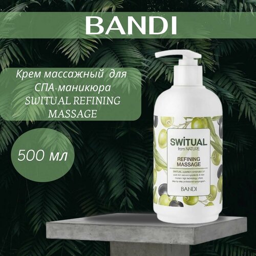 Крем массажный 500 мл для СПА-маникюра BANDI SWITUAL REFINING MASSAGE 5000₽