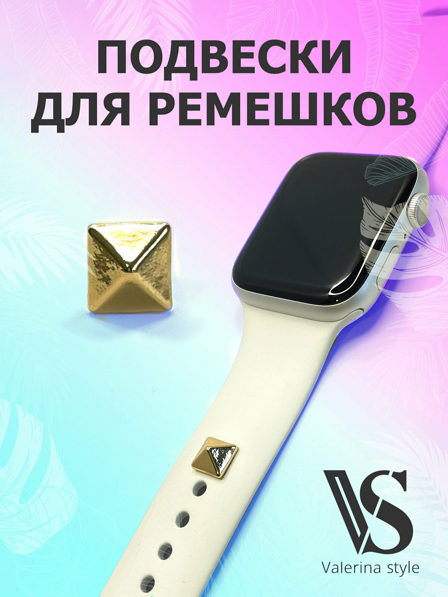 Шарм подвеска на ремешок Apple Watch, Samsung, Huawei и др. смарт-часов, украшения для умных часов