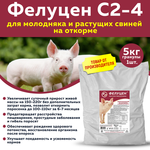 Кормовая добавка Фелуцен С2-4 для поросят и свиней на откорме 5кг бвмк для поросят 2 4 мес добавка для свиней 5 кг