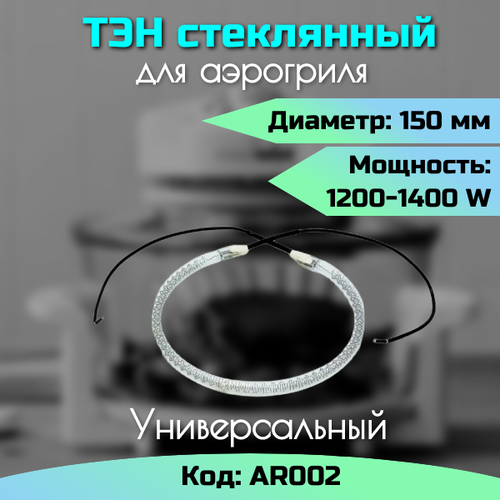 Стеклянный ТЭН для аэрогрилей 1200 - 1400 Вт, диаметр 15 см, AR002 тэн нагревательный элемент для аэрогриля стеклянный универсальный диаметром 15