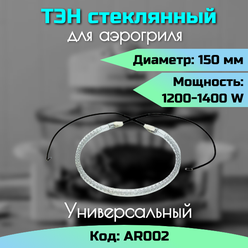 Стеклянный ТЭН для аэрогрилей 1200 - 1400 Вт, диаметр 15 см, AR002