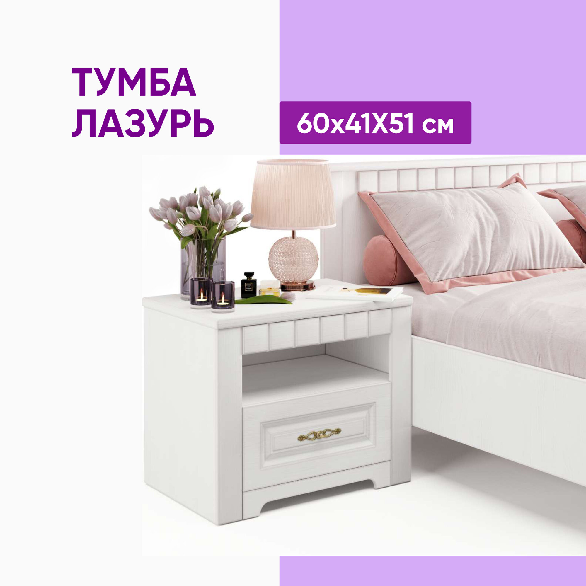 фото Тумба Прованс бодега белая, платина премиум прикроватная 60х41х51
