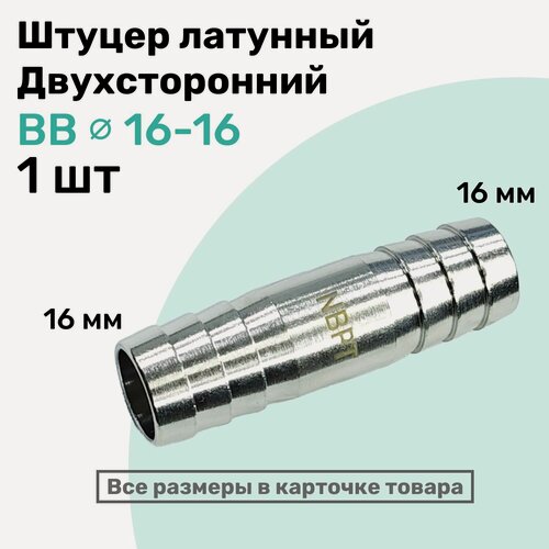 Изображение товара Штуцер латунный елочка двухсторонний BB 16мм-16мм, Пневмоштуцер NBPT