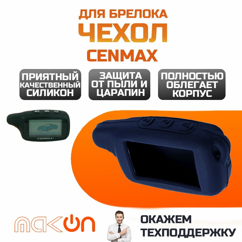 Чехол силиконовый для брелока Cenmax ST8A V8A тёмно-синий