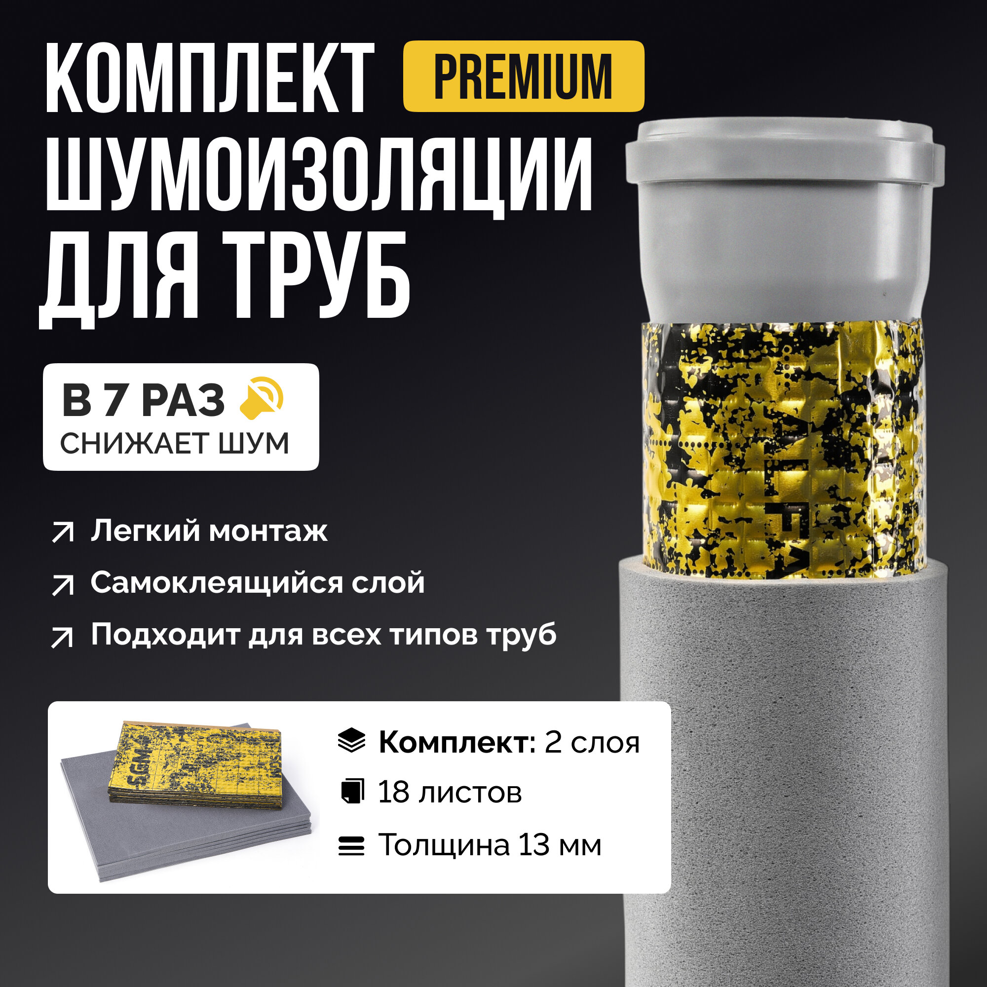 Шумоизоляция для труб набор SGM PREMIUM для всех типов труб. Звукоизоляция сантехники канализации 110 стояка. Для ванной и кухни