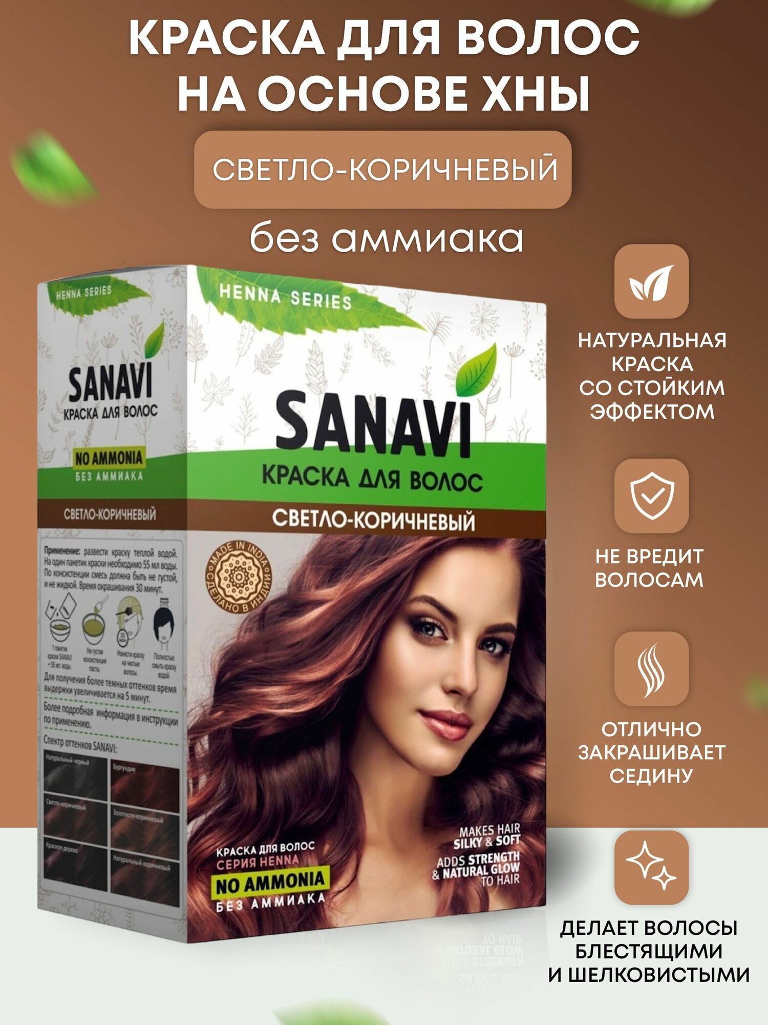 Краска для волос Sanavi Henna цвет светло-коричневый без аммиака на основе хны, 75 г